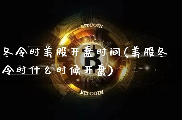 冬令时美股开盘时间(美股冬令时什么时候开盘)_https://www.jyywjc.com_股票板块_第1张