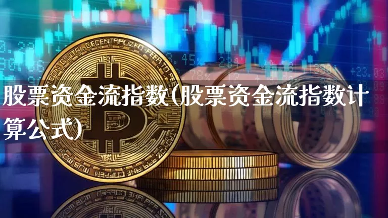 股票资金流指数(股票资金流指数计算公式)_https://www.jyywjc.com_股票板块_第1张