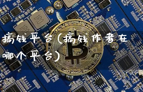 搞钱平台(搞钱作者在哪个平台)_https://www.jyywjc.com_股票趋势_第1张