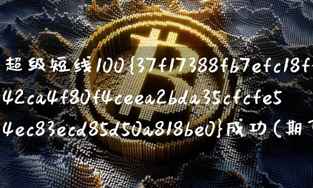 超级短线100%成功(期货超级短线100%成功)_https://www.jyywjc.com_股票价格_第1张