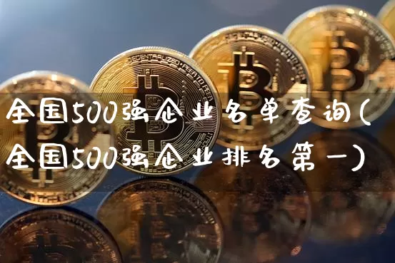 全国500强企业名单查询(全国500强企业排名第一)_https://www.jyywjc.com_股票_第1张