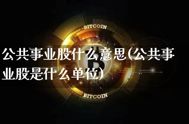 公共事业股什么意思(公共事业股是什么单位)_https://www.jyywjc.com_股票趋势_第1张