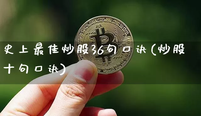 史上最佳炒股36句口诀(炒股十句口诀)_https://www.jyywjc.com_科创板_第1张