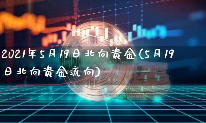 2021年5月19日北向资金(5月19日北向资金流向)_https://www.jyywjc.com_股票板块_第1张