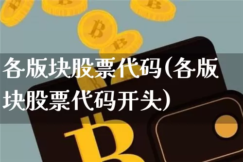 各版块股票代码(各版块股票代码开头)_https://www.jyywjc.com_北交所_第1张