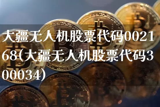 大疆无人机股票代码002168(大疆无人机股票代码300034)_https://www.jyywjc.com_股票价格_第1张