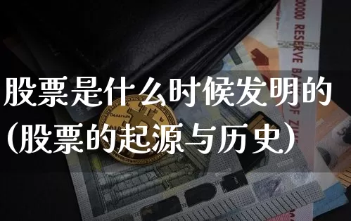 股票是什么时候发明的(股票的起源与历史)_https://www.jyywjc.com_科创板_第1张