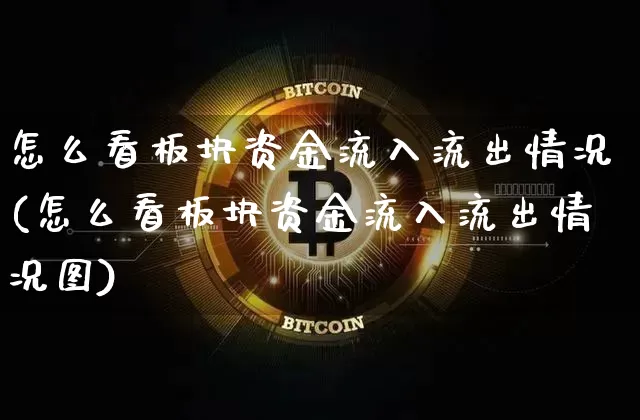 怎么看板块资金流入流出情况(怎么看板块资金流入流出情况图)_https://www.jyywjc.com_股票趋势_第1张
