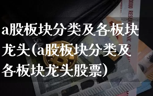 a股板块分类及各板块龙头(a股板块分类及各板块龙头股票)_https://www.jyywjc.com_科创板_第1张