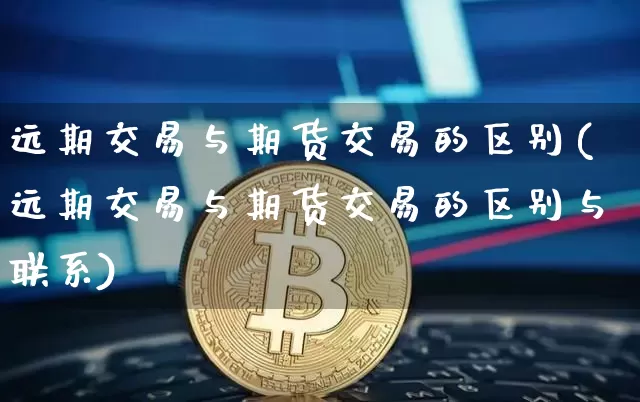 远期交易与期货交易的区别(远期交易与期货交易的区别与联系)_https://www.jyywjc.com_股票_第1张