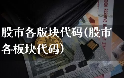 股市各版块代码(股市各板块代码)_https://www.jyywjc.com_科创板_第1张
