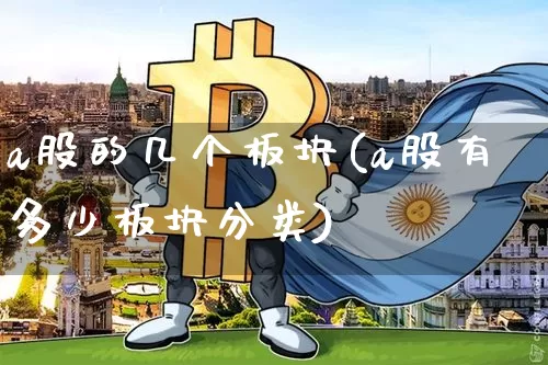 a股的几个板块(a股有多少板块分类)_https://www.jyywjc.com_上交所_第1张