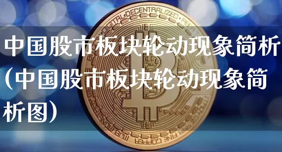 中国股市板块轮动现象简析(中国股市板块轮动现象简析图)_https://www.jyywjc.com_科创板_第1张