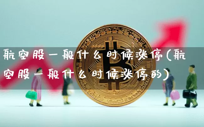 航空股一般什么时候涨停(航空股一般什么时候涨停的)_https://www.jyywjc.com_股票行情_第1张