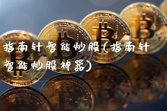 指南针智能炒股(指南针智能炒股神器)_https://www.jyywjc.com_股票板块_第1张