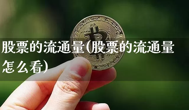 股票的流通量(股票的流通量怎么看)_https://www.jyywjc.com_股票趋势_第1张