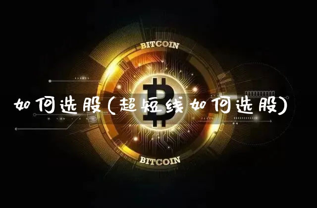 如何选股(超短线如何选股)_https://www.jyywjc.com_股票趋势_第1张