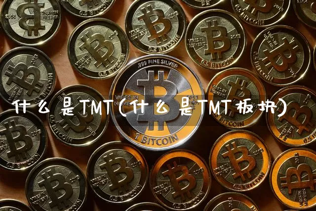 什么是TMT(什么是TMT板块)_https://www.jyywjc.com_股票板块_第1张