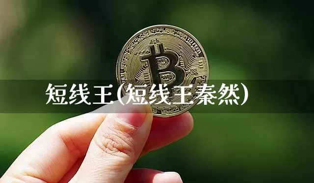 短线王(短线王秦然)_https://www.jyywjc.com_股票_第1张