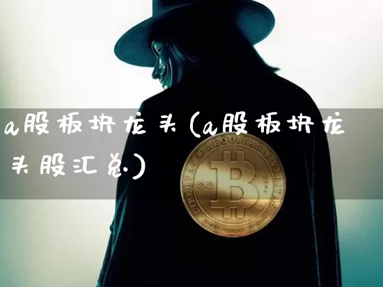 a股板块龙头(a股板块龙头股汇总)_https://www.jyywjc.com_科创板_第1张