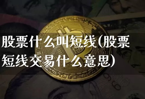 股票什么叫短线(股票短线交易什么意思)_https://www.jyywjc.com_股票行情_第1张