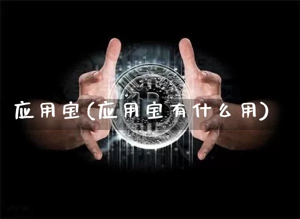 应用宝(应用宝有什么用)_https://www.jyywjc.com_股票行情_第1张