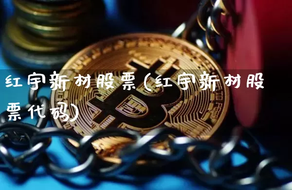 红宇新材股票(红宇新材股票代码)_https://www.jyywjc.com_股票板块_第1张