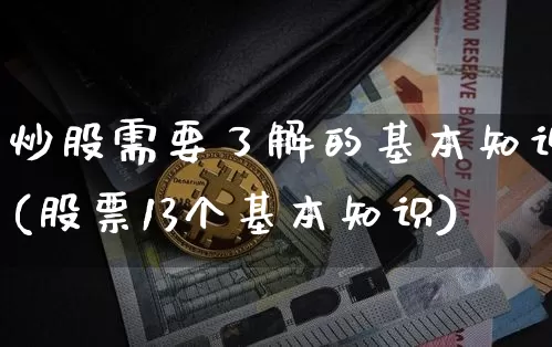 炒股需要了解的基本知识(股票13个基本知识)_https://www.jyywjc.com_股票行情_第1张