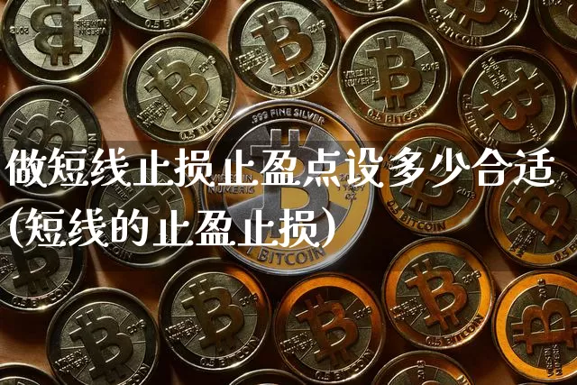 做短线止损止盈点设多少合适(短线的止盈止损)_https://www.jyywjc.com_股票行情_第1张