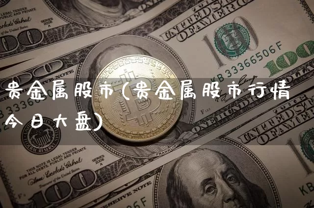 贵金属股市(贵金属股市行情今日大盘)_https://www.jyywjc.com_股票_第1张