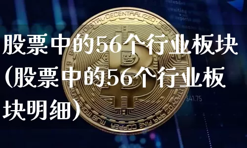 股票中的56个行业板块(股票中的56个行业板块明细)_https://www.jyywjc.com_创业板_第1张