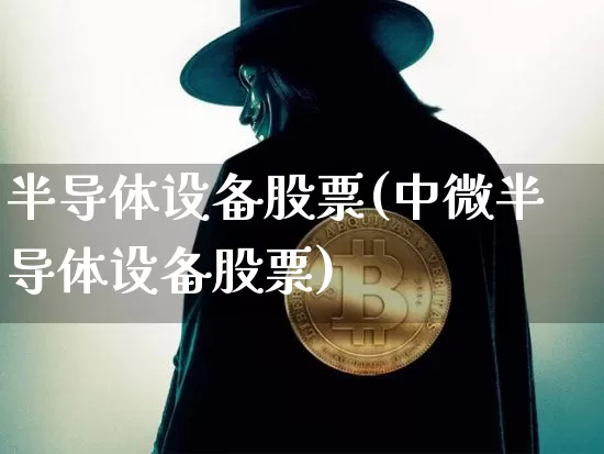 半导体设备股票(中微半导体设备股票)_https://www.jyywjc.com_股票趋势_第1张