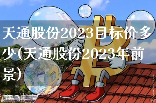 天通股份2023目标价多少(天通股份2023年前景)_https://www.jyywjc.com_科创板_第1张