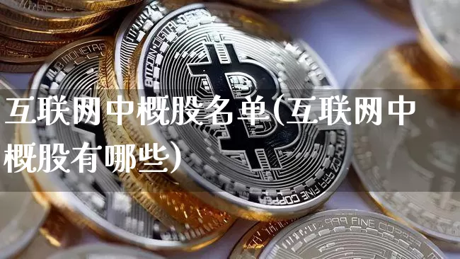 互联网中概股名单(互联网中概股有哪些)_https://www.jyywjc.com_股票板块_第1张