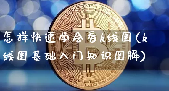 怎样快速学会看k线图(k线图基础入门知识图解)_https://www.jyywjc.com_股票价格_第1张