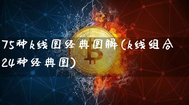 75种k线图经典图解(k线组合24种经典图)_https://www.jyywjc.com_股票_第1张
