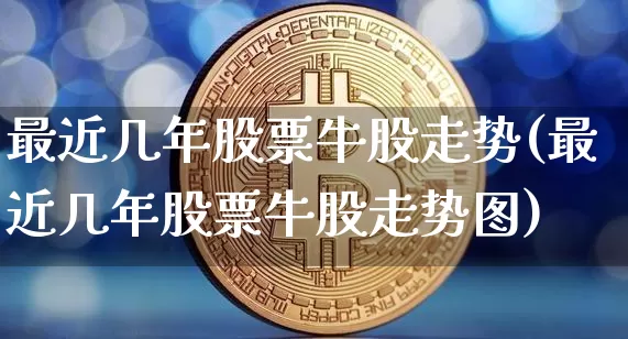 最近几年股票牛股走势(最近几年股票牛股走势图)_https://www.jyywjc.com_股票趋势_第1张