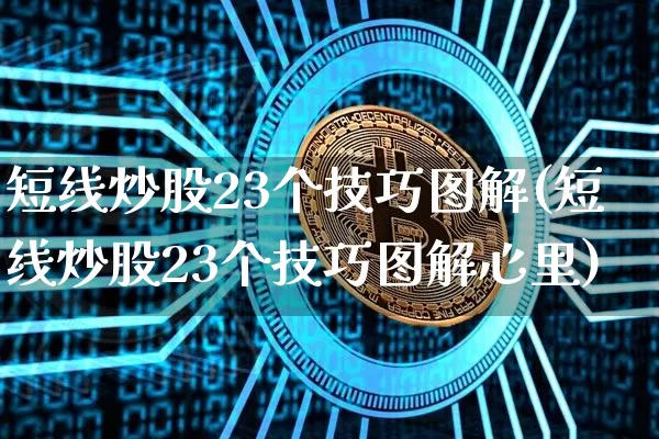 短线炒股23个技巧图解(短线炒股23个技巧图解心里)_https://www.jyywjc.com_股票板块_第1张