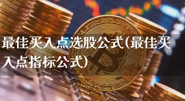 最佳买入点选股公式(最佳买入点指标公式)_https://www.jyywjc.com_北交所_第1张