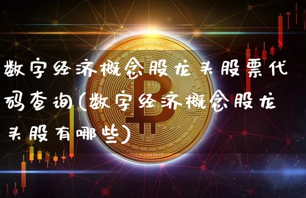 数字经济概念股龙头股票代码查询(数字经济概念股龙头股有哪些)_https://www.jyywjc.com_创业板_第1张