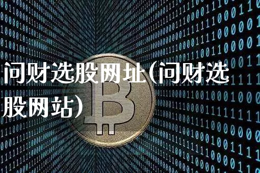 问财选股网址(问财选股网站)_https://www.jyywjc.com_股票行情_第1张