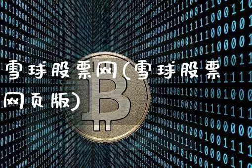 雪球股票网(雪球股票网页版)_https://www.jyywjc.com_股票_第1张