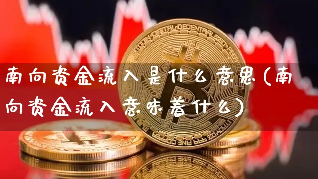 南向资金流入是什么意思(南向资金流入意味着什么)_https://www.jyywjc.com_股票_第1张