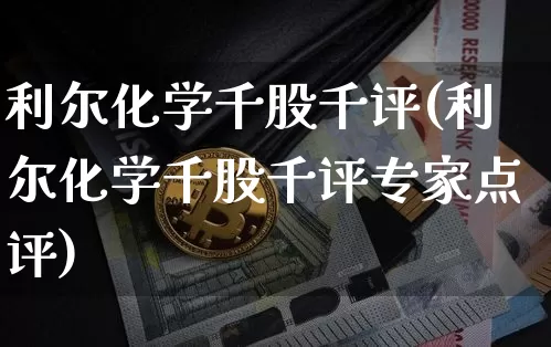 利尔化学千股千评(利尔化学千股千评专家点评)_https://www.jyywjc.com_股票行情_第1张