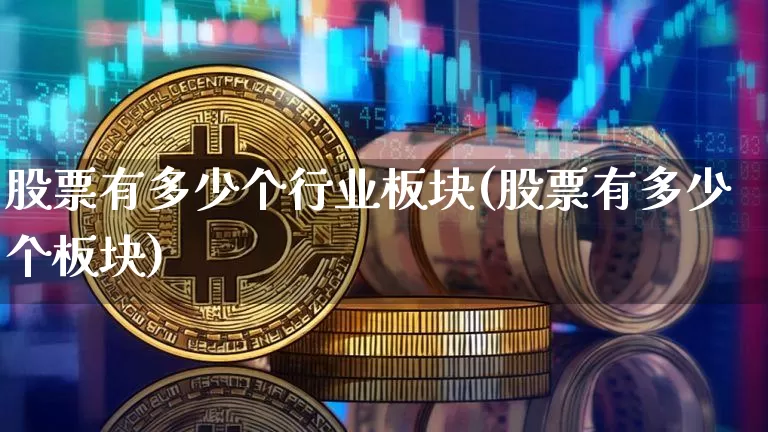 股票有多少个行业板块(股票有多少个板块)_https://www.jyywjc.com_创业板_第1张
