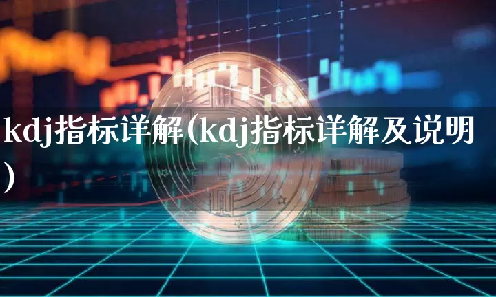 kdj指标详解(kdj指标详解及说明)_https://www.jyywjc.com_股票趋势_第1张