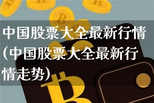 中国股票大全最新行情(中国股票大全最新行情走势)_https://www.jyywjc.com_科创板_第1张