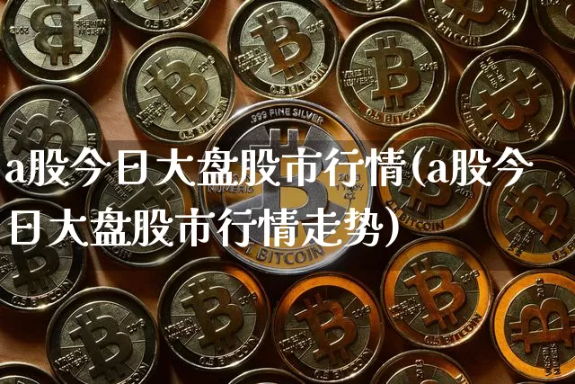 a股今日大盘股市行情(a股今日大盘股市行情走势)_https://www.jyywjc.com_创业板_第1张