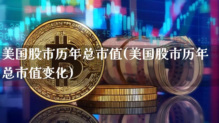 美国股市历年总市值(美国股市历年总市值变化)_https://www.jyywjc.com_股票趋势_第1张