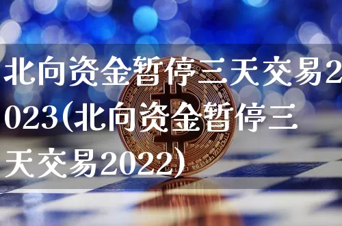 北向资金暂停三天交易2023(北向资金暂停三天交易2022)_https://www.jyywjc.com_股票板块_第1张